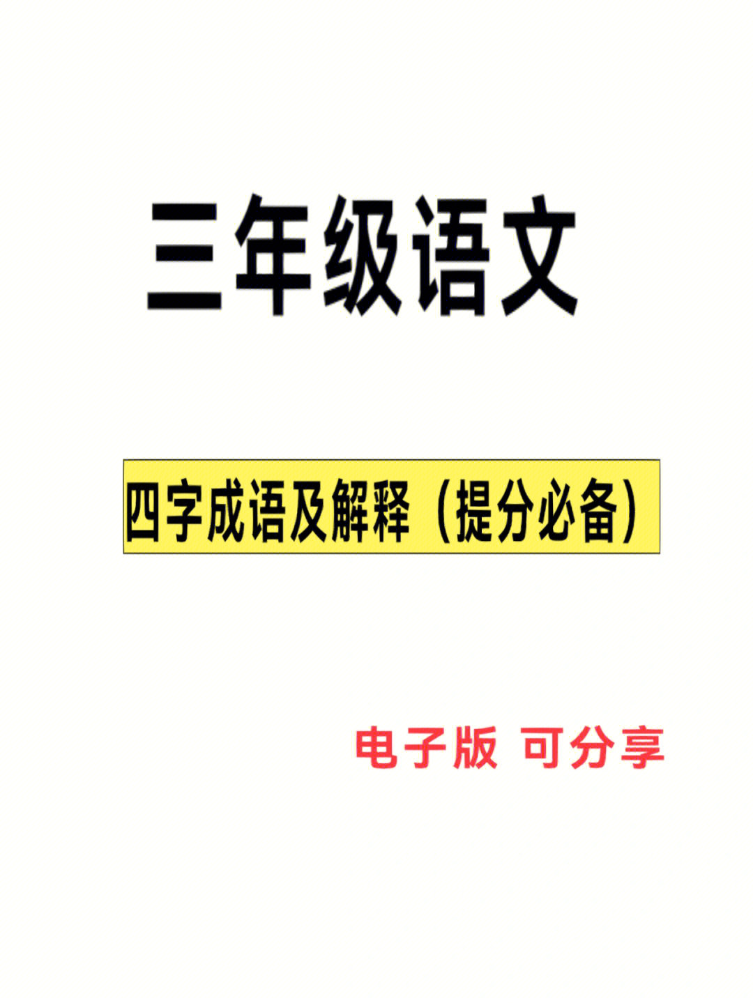 三年级语文上册四字成语及解释