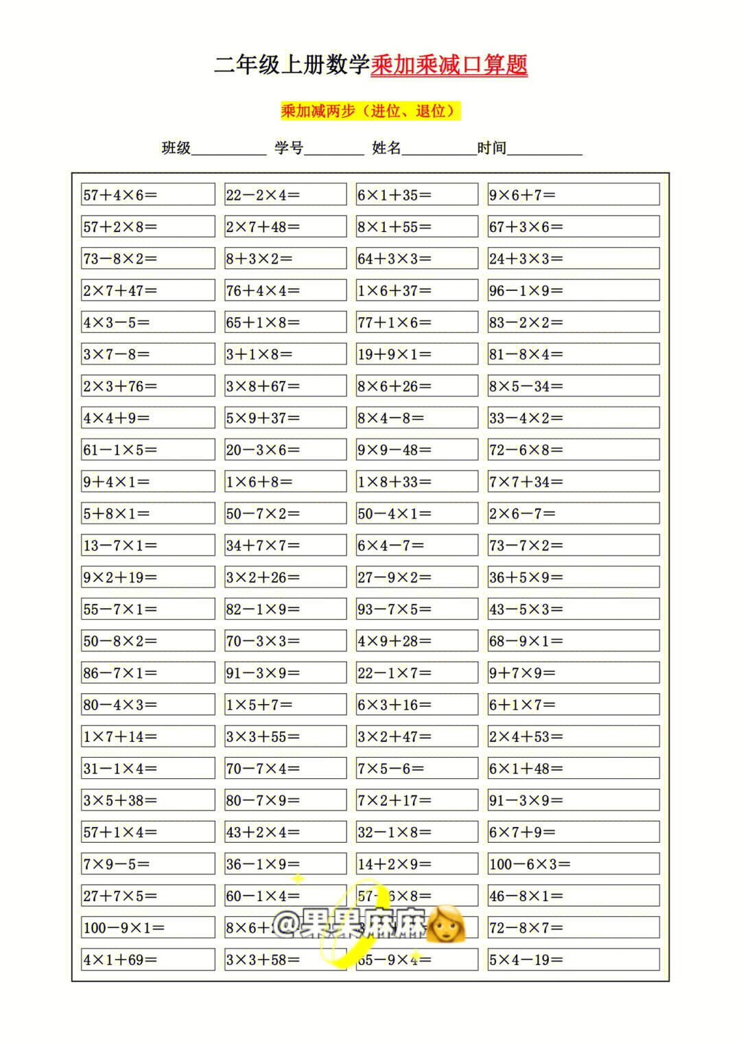 二年级小学生必会乘加乘减口算500题