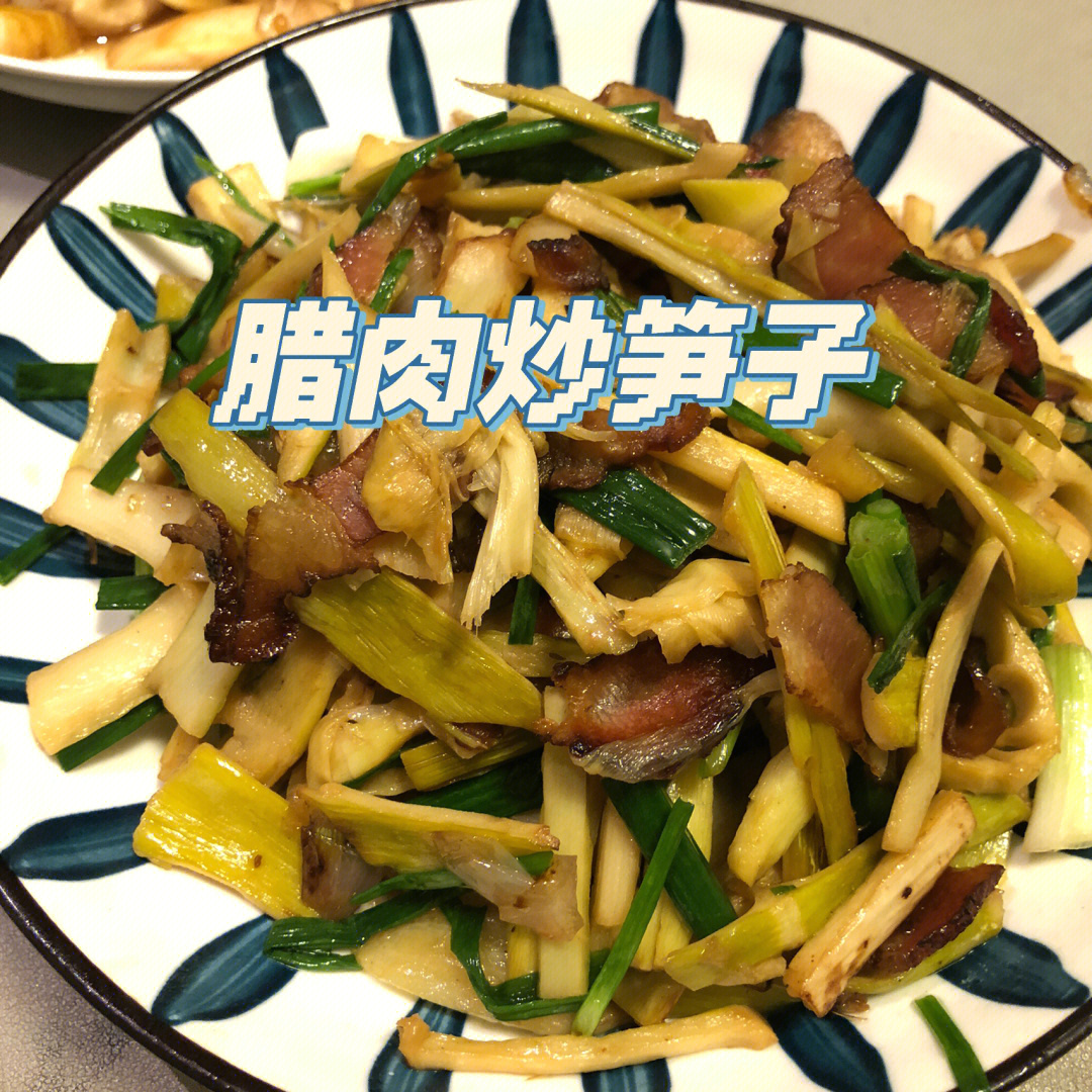 笋炒腊肉的做法图片