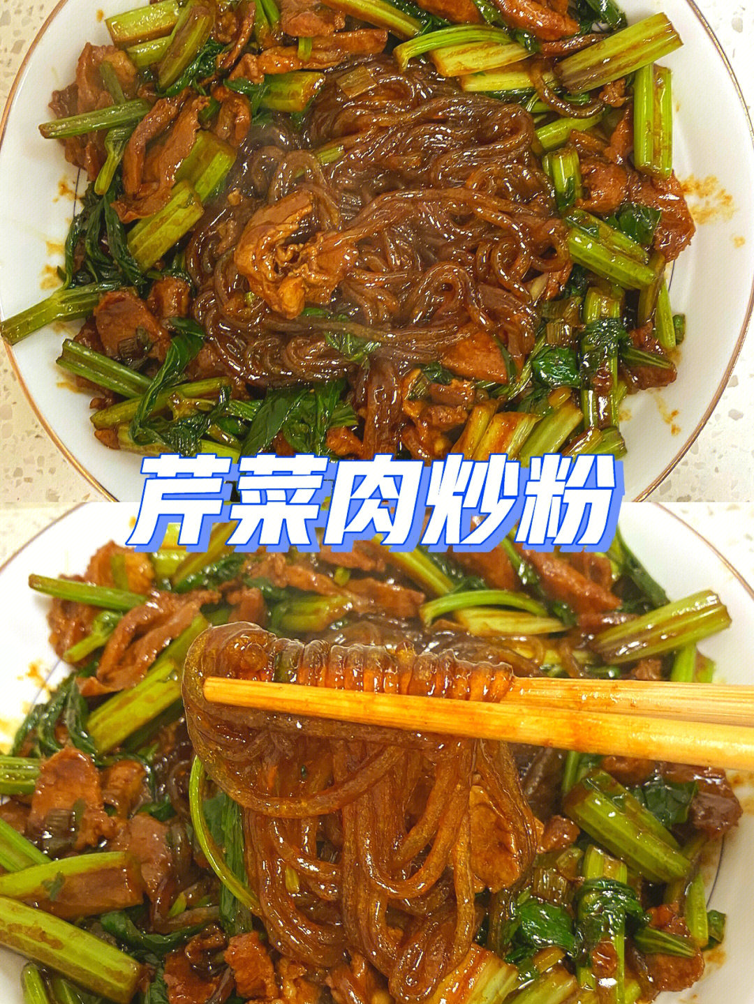 芹菜猪肉炒粉条图片