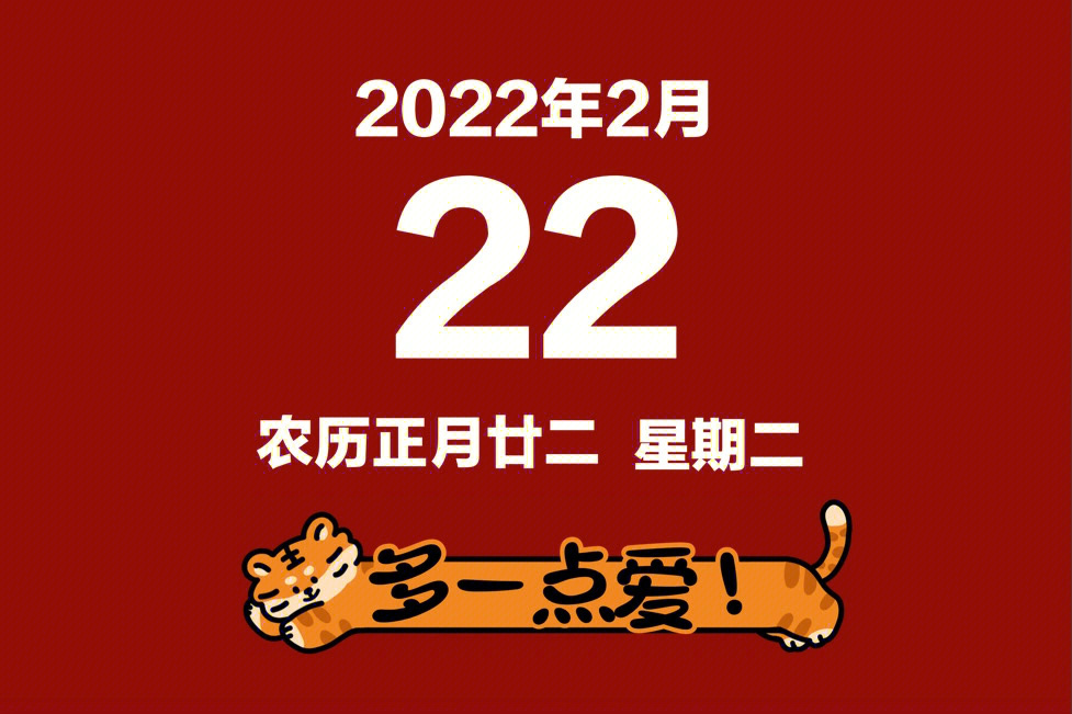 20220222当天吉日图片图片