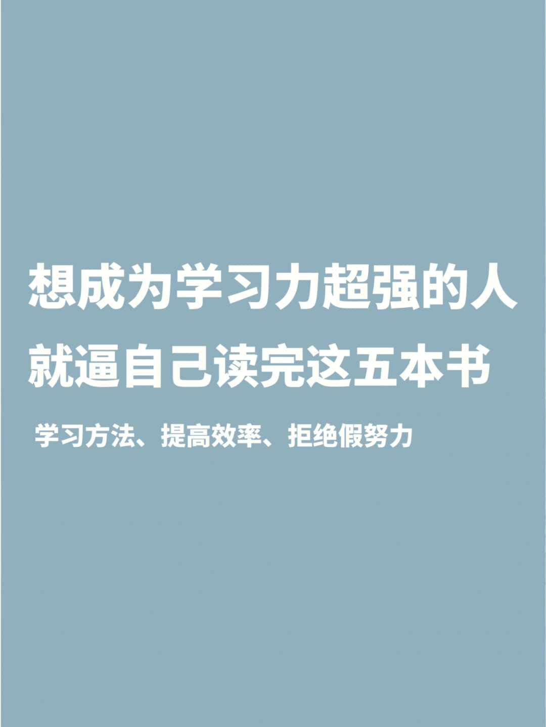 想成为学习能力超强的人丨逼自己读这五本书