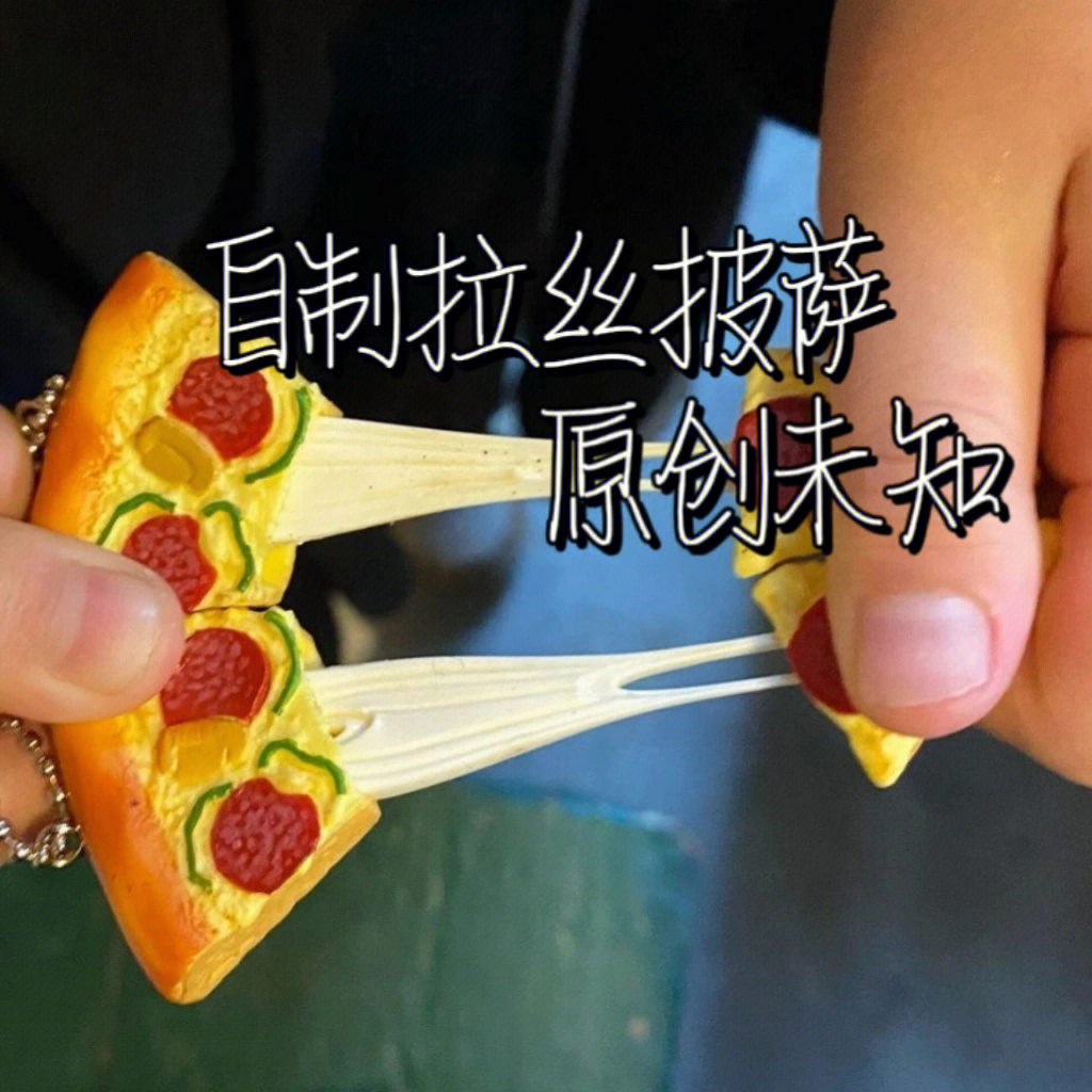 自制拉丝橡皮泥简单法图片