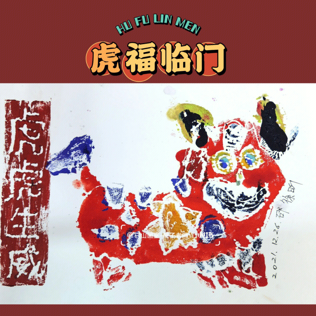 元旦主题版画布老虎大班一年级作品