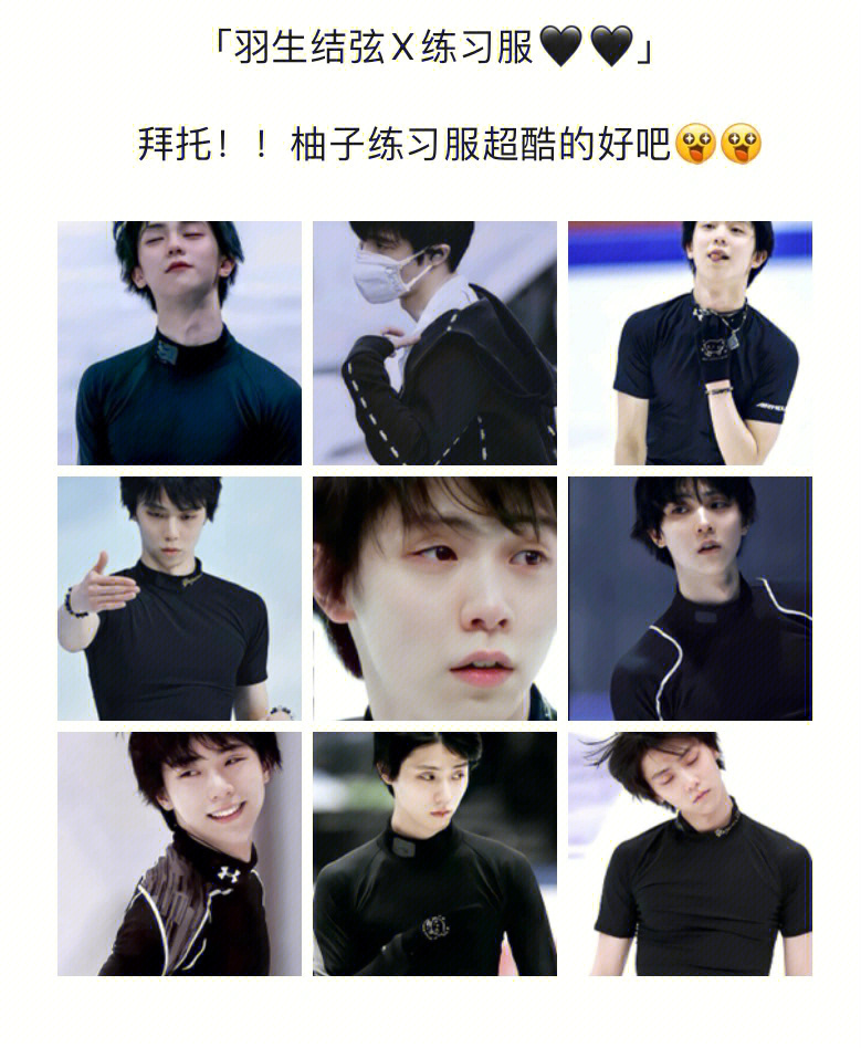 羽生结弦x练习服拜托练习服超酷