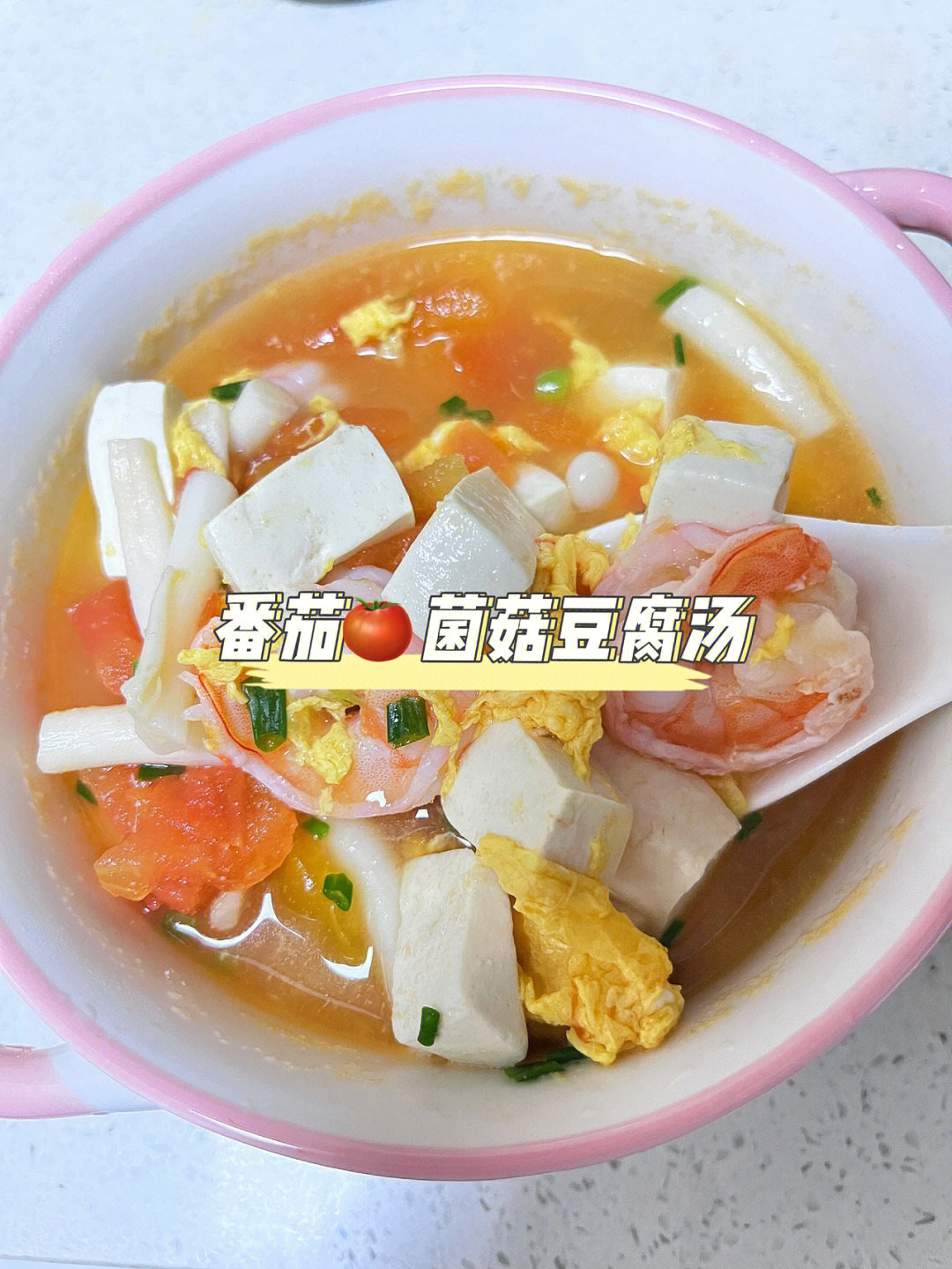 西红柿蘑菇豆腐汤图片