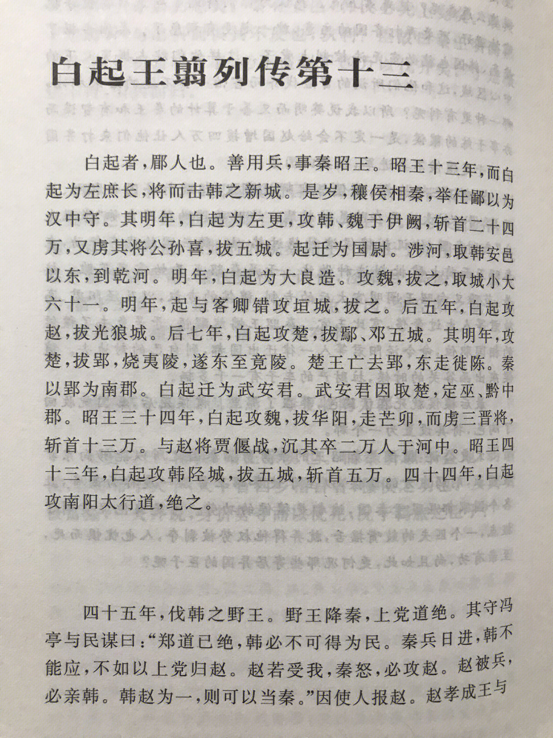 再读史记之白起
