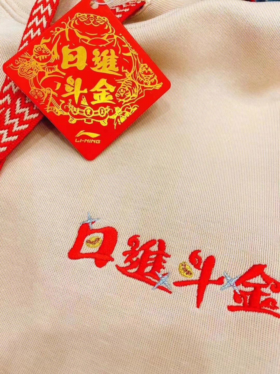 日进斗金中国李宁