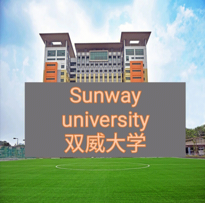 sunway university图片