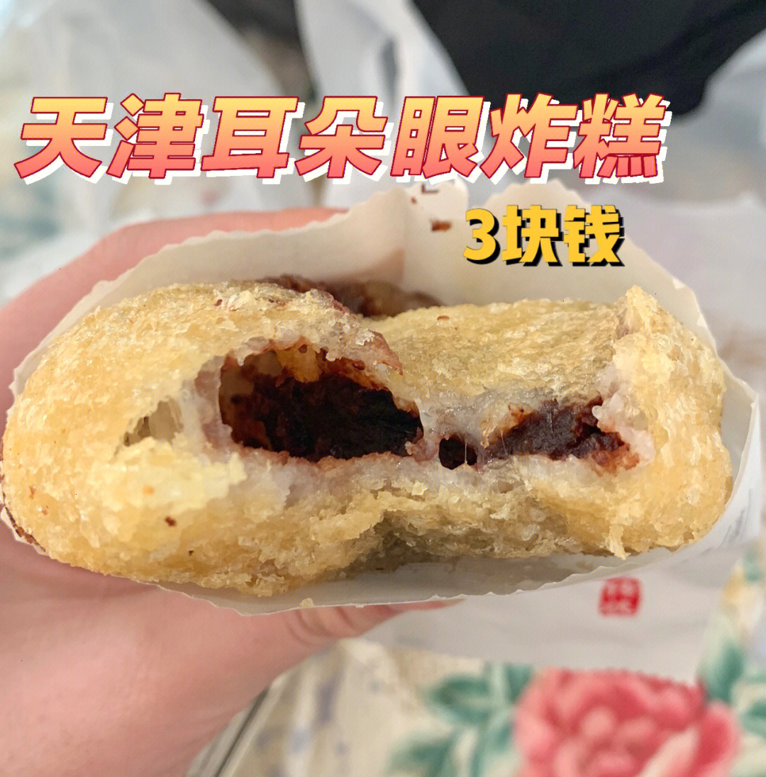 天津特产耳朵眼炸糕8715趁热吃好好吃!