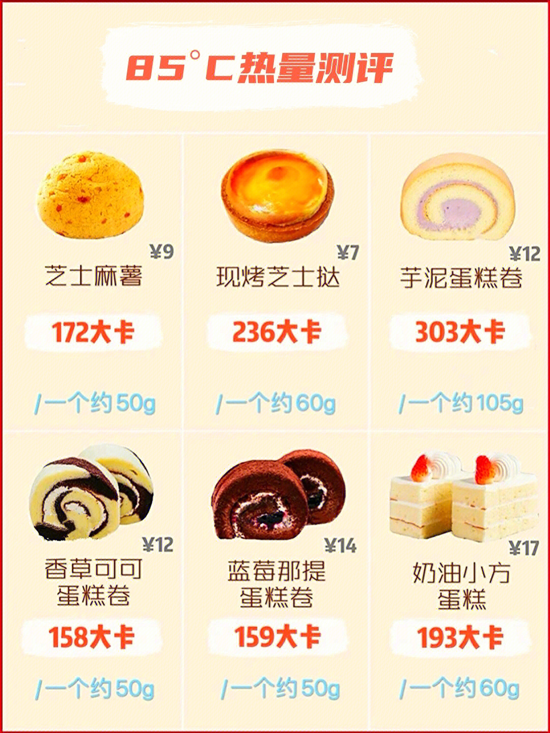 85度c蛋糕品种价目表图片