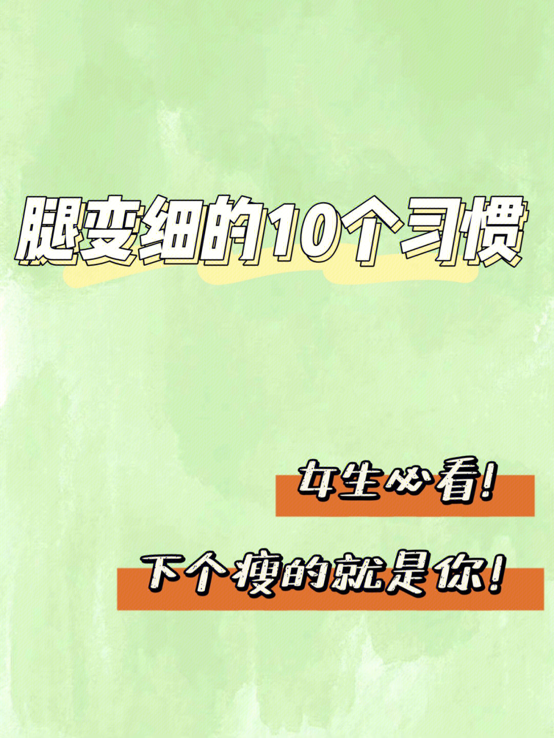 腿变细的10个习惯