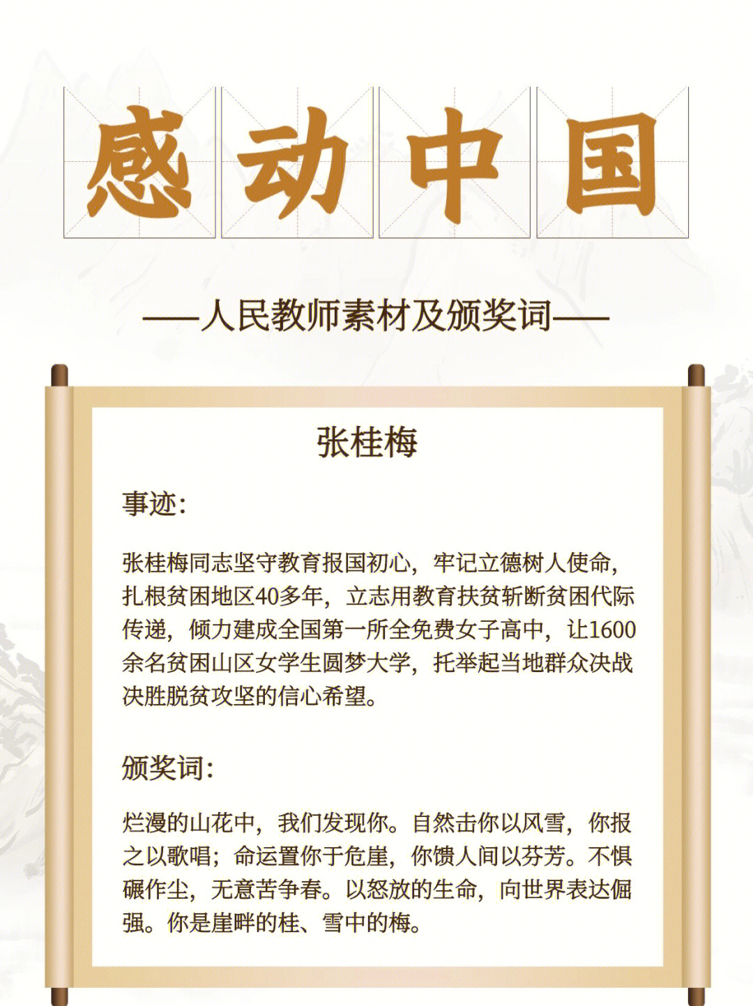 感动中国人物之人民教师篇上好用必背