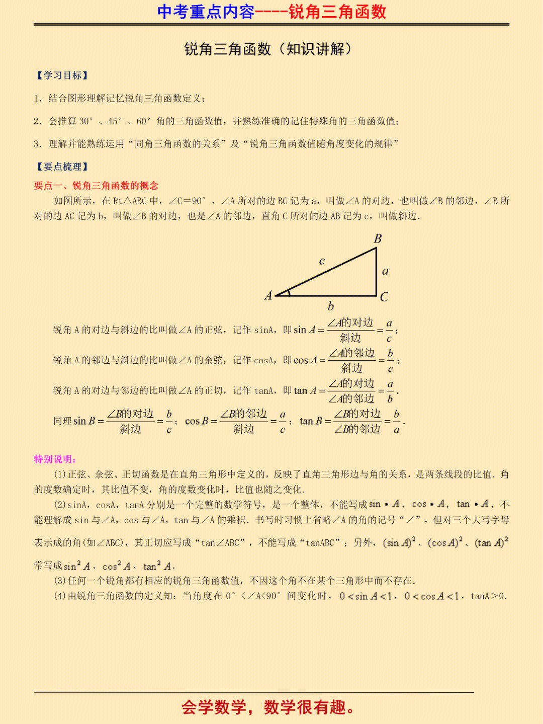 锐角三角形多少度图片