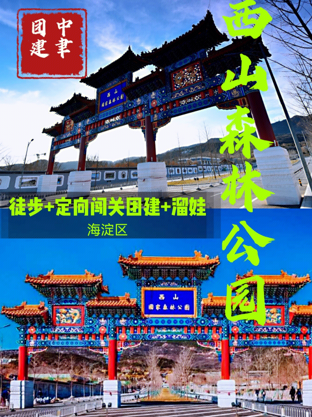 北京西山森林公园游记图片