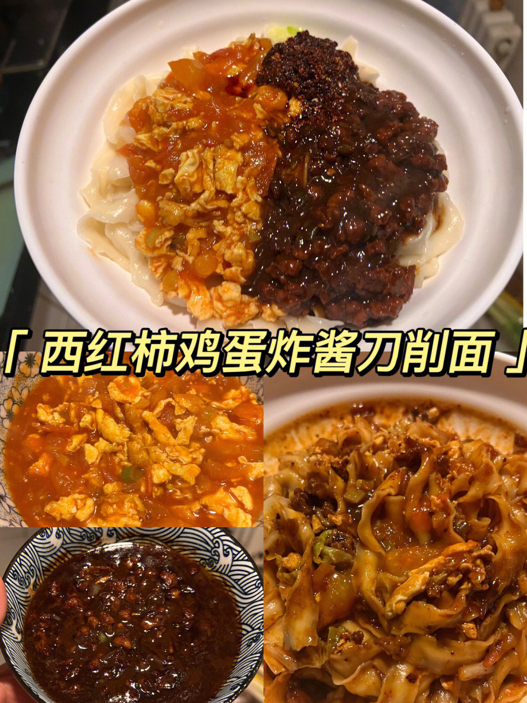 西红柿鸡蛋炸酱刀削面香不香070707