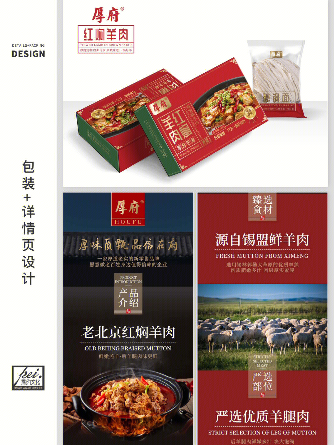 霈约x厚府红焖羊肉丨产品包装详情设计