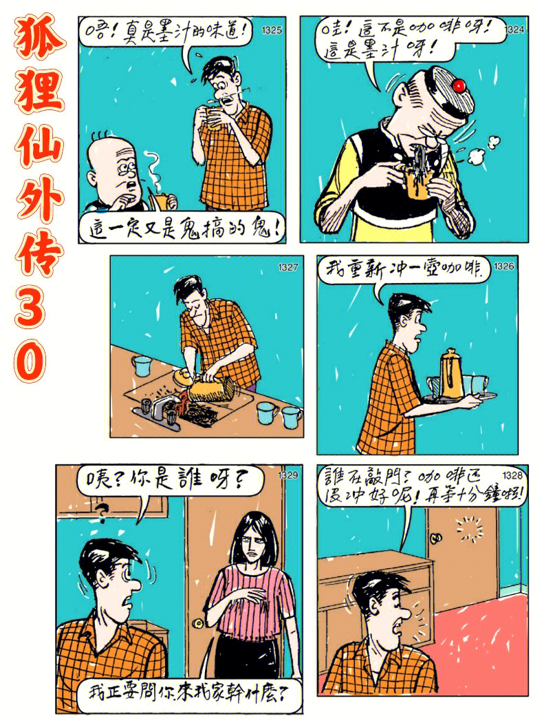 老夫子长篇漫画狐狸仙外传30