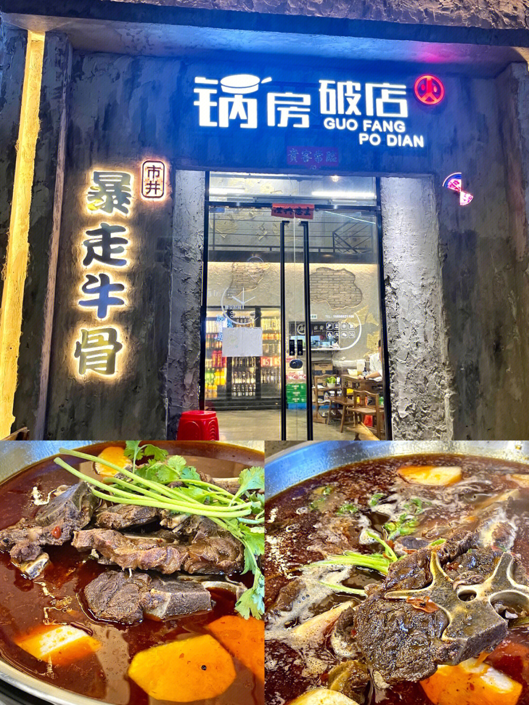 锅房破店暴走牛骨总店图片