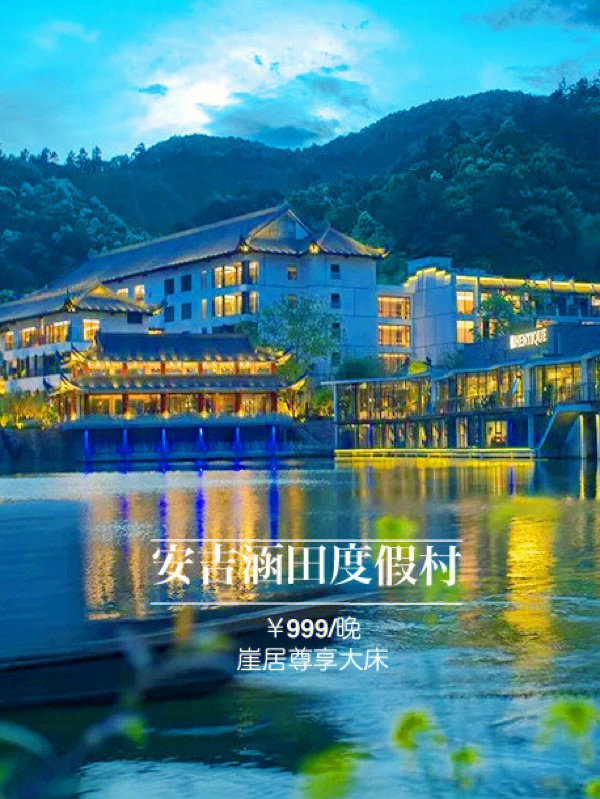 中秋可订安吉涵田度假村$999晚