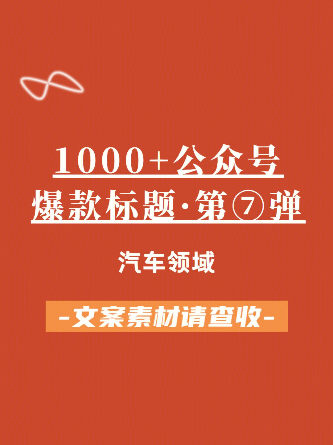 直戳车主的心汽车类公众号爆文标题这么写