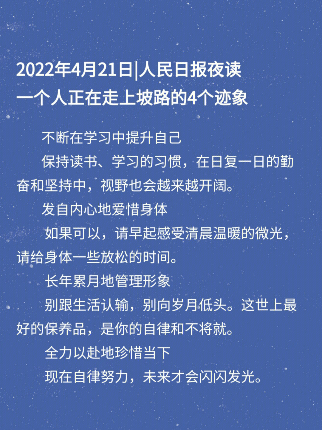 2022年4月21日人民日报夜读