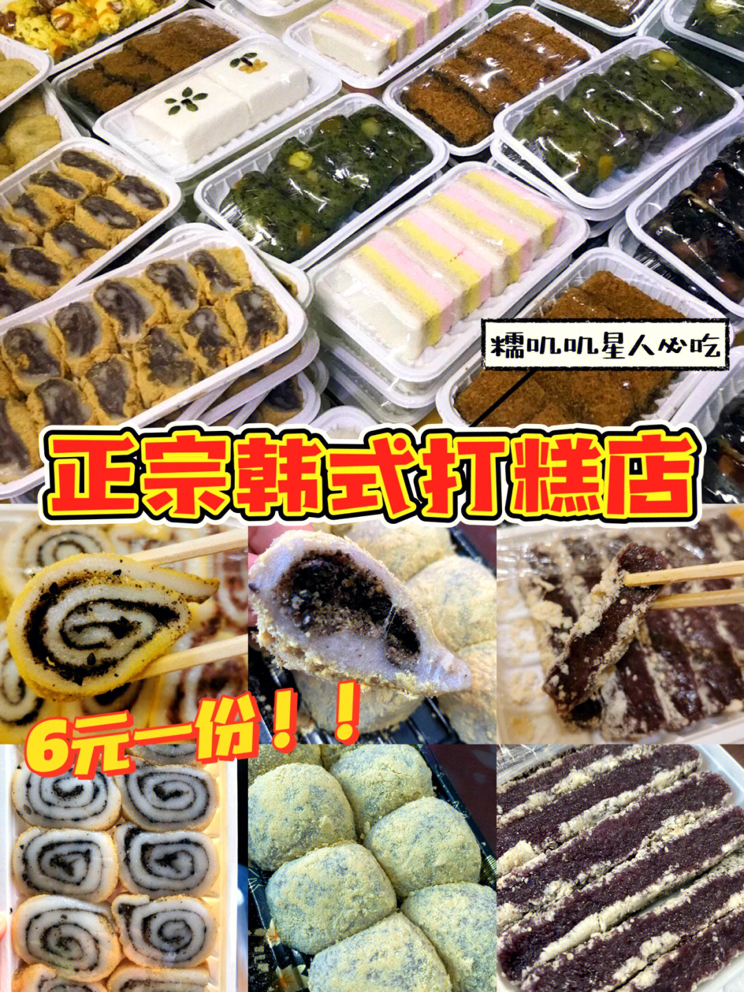 长春超正宗韩式打糕店糯叽叽6元一盒