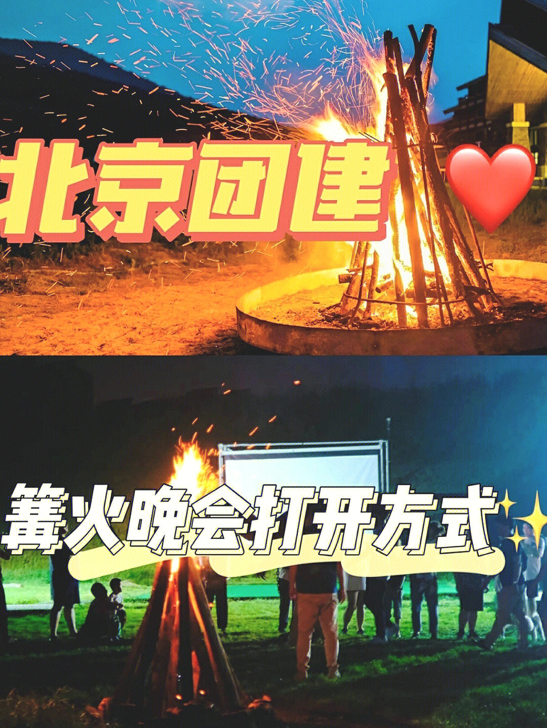 北京团建篝火晚会趴火焰燃起诗与远方