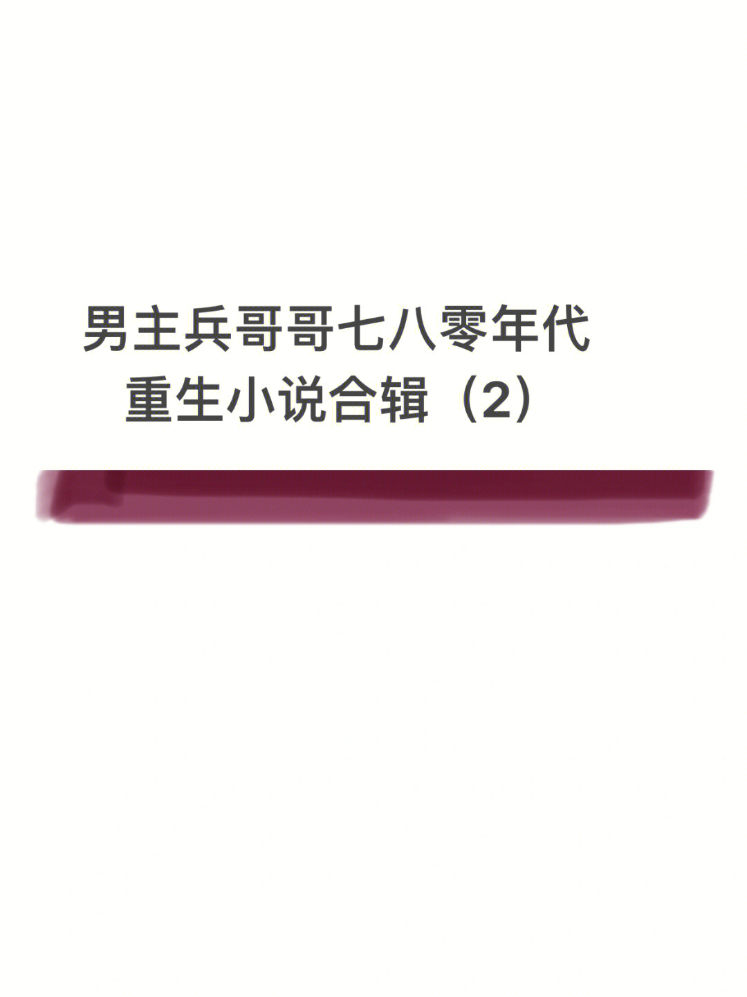 男主兵哥哥年代种田重生小说合辑2