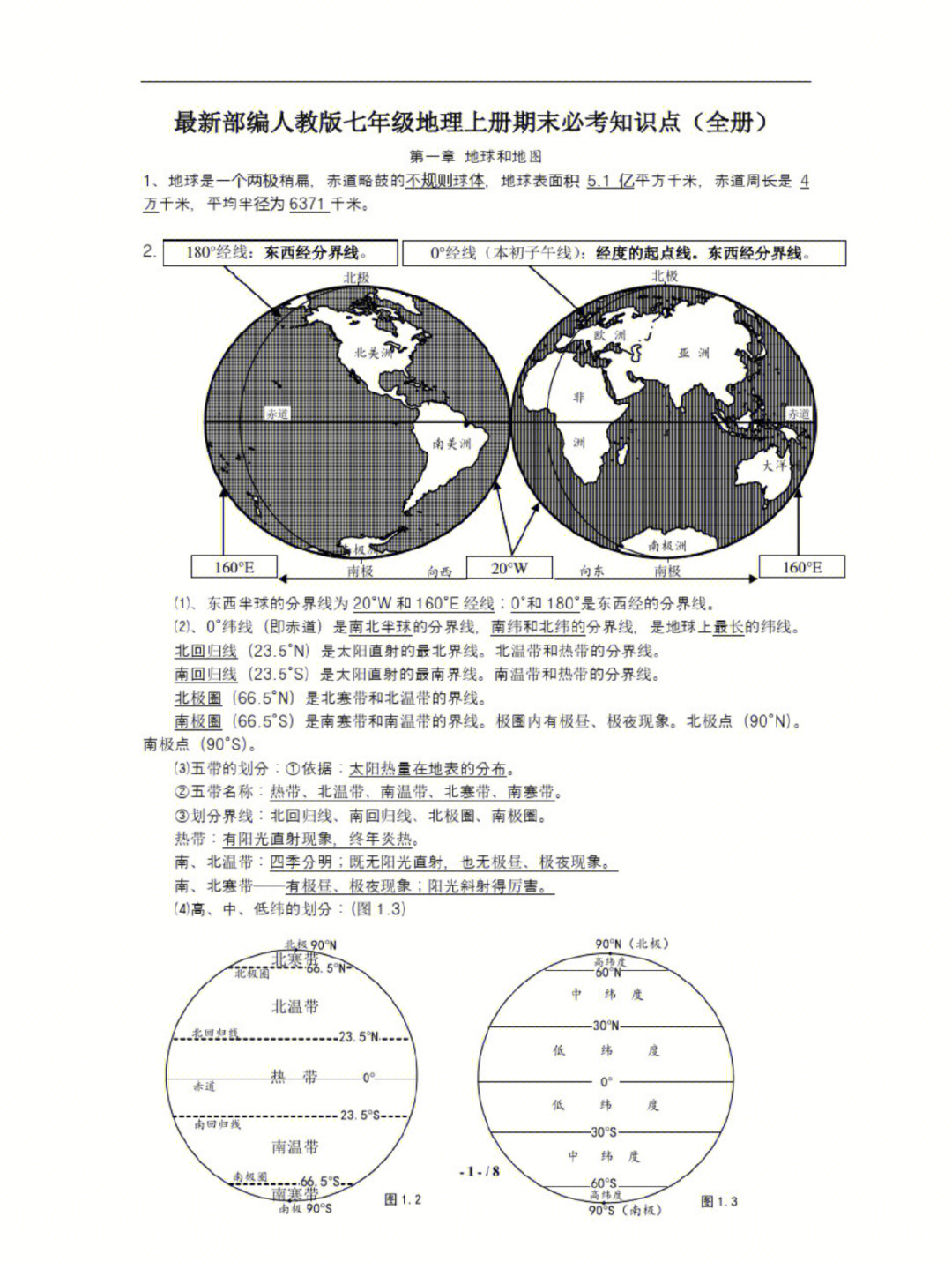 最新部编人教版七年级地理上册期末必考知识