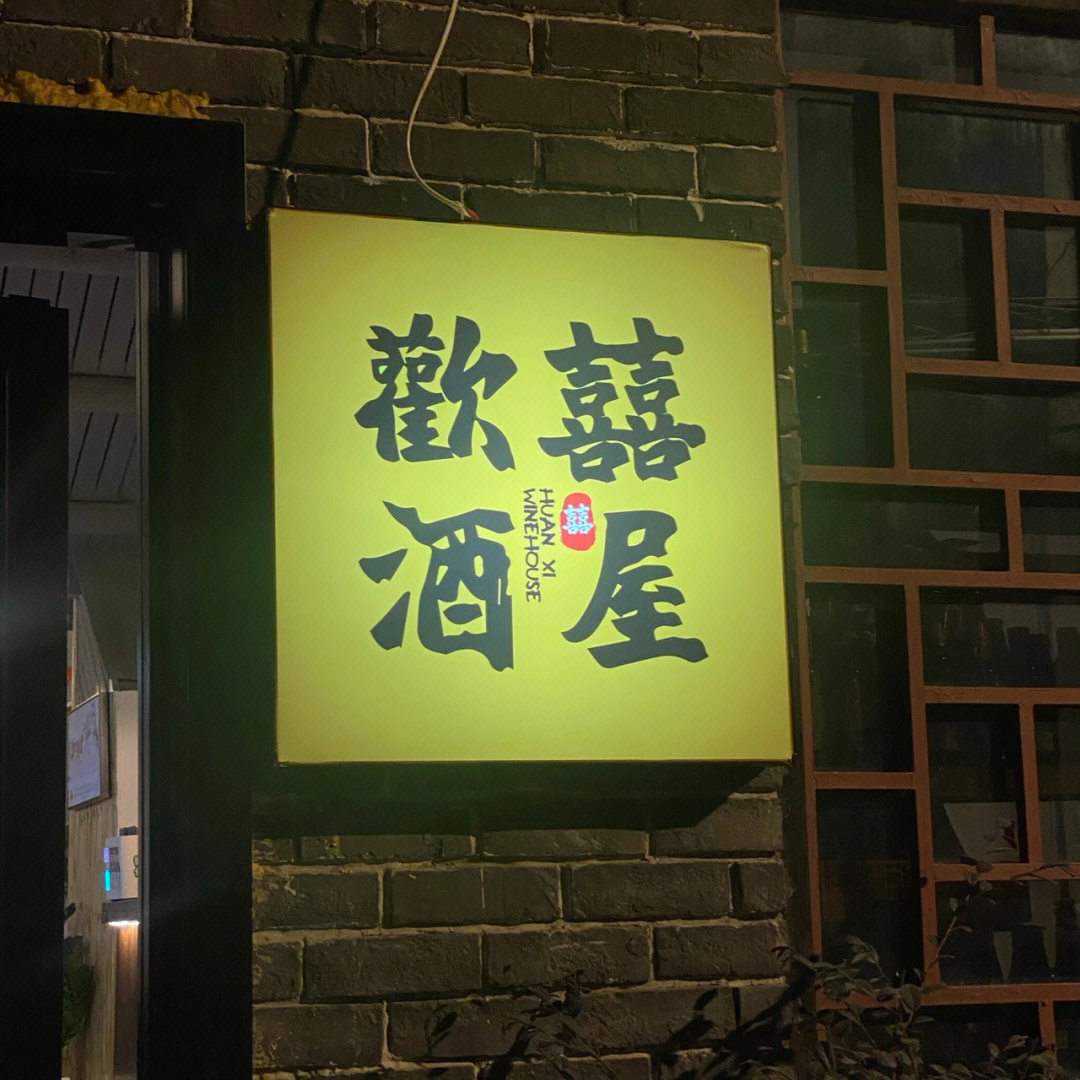 隐匿于陈老巷的闽南菜欢囍酒屋