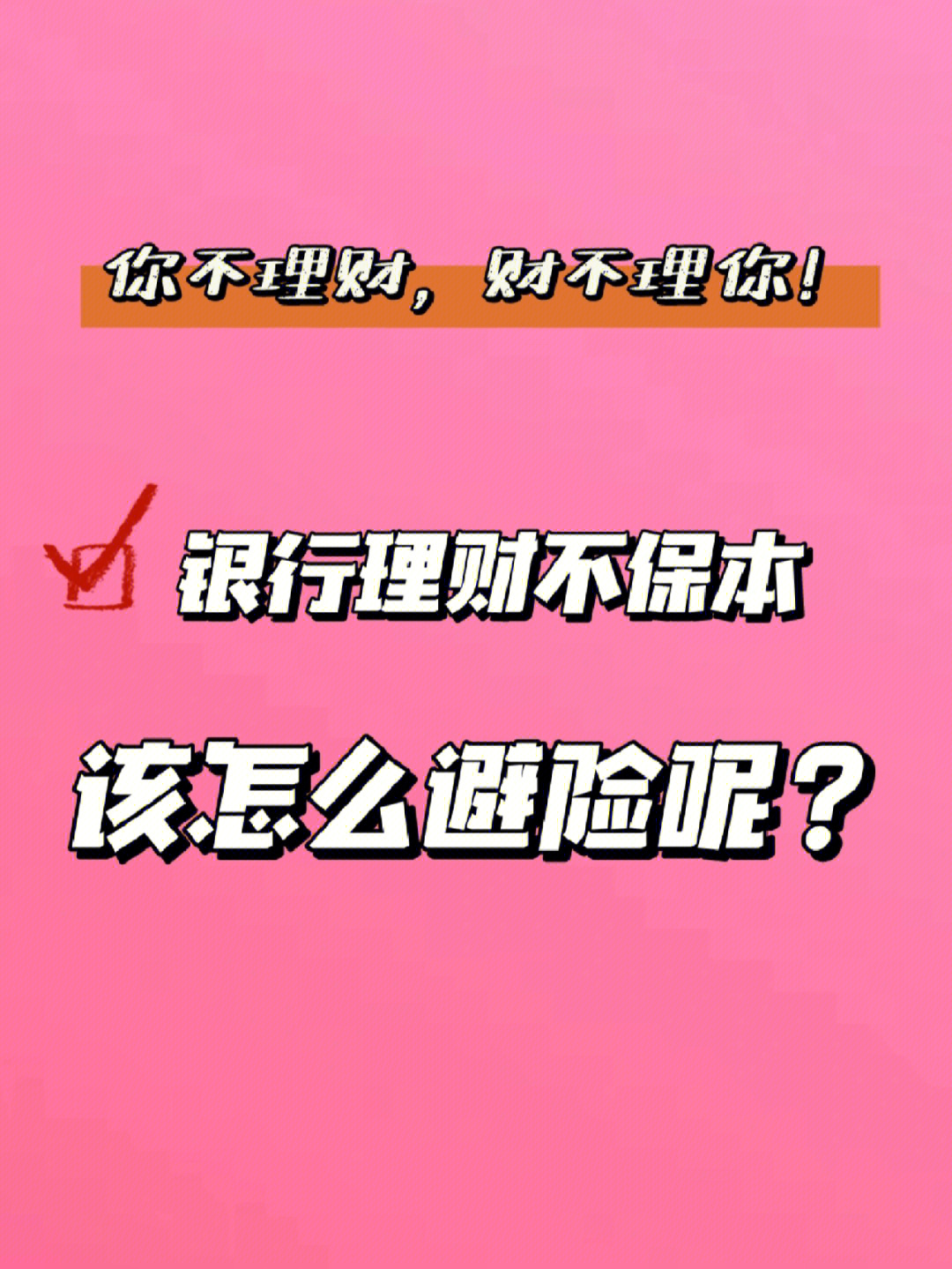 银行理财不保本该如何规避风险呢