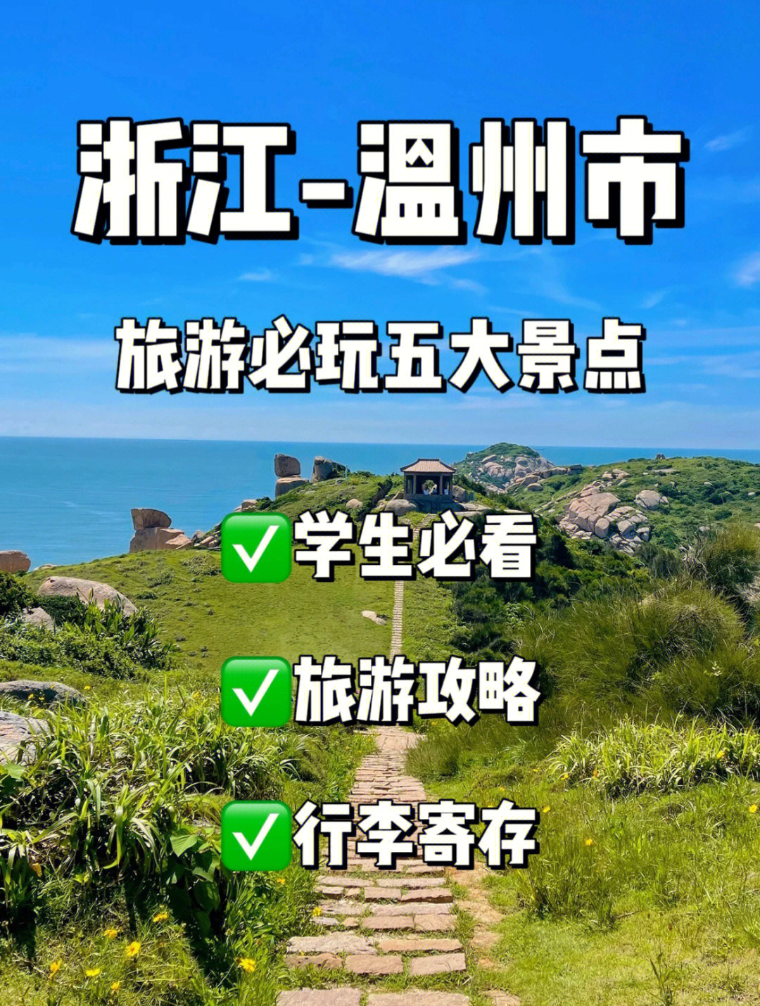 98浙江温州是个风景优美,美食遍地的城市,那么第一次来温州,应该去