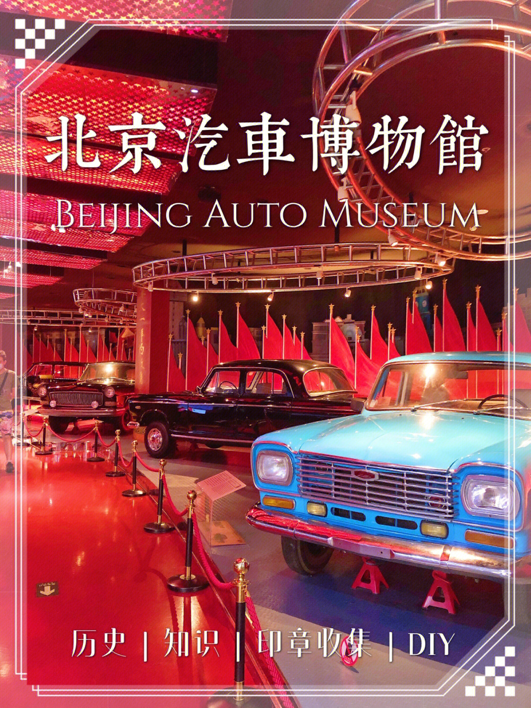 北京汽车博物馆简笔画图片