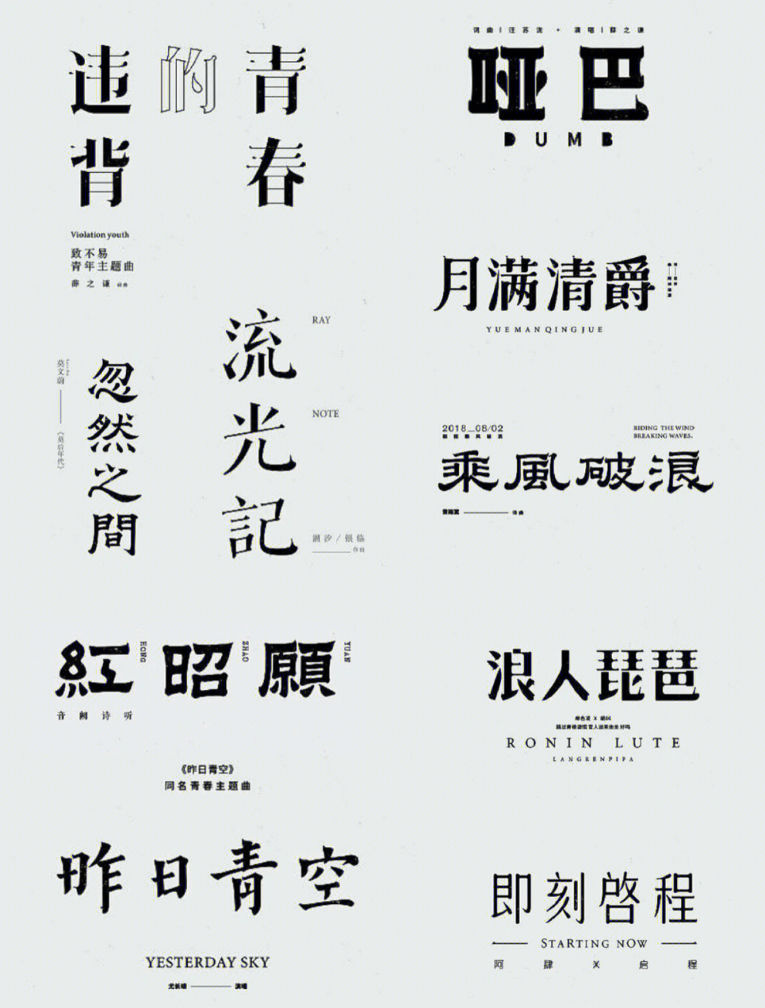 简约创意字体设计合集有想法的字体