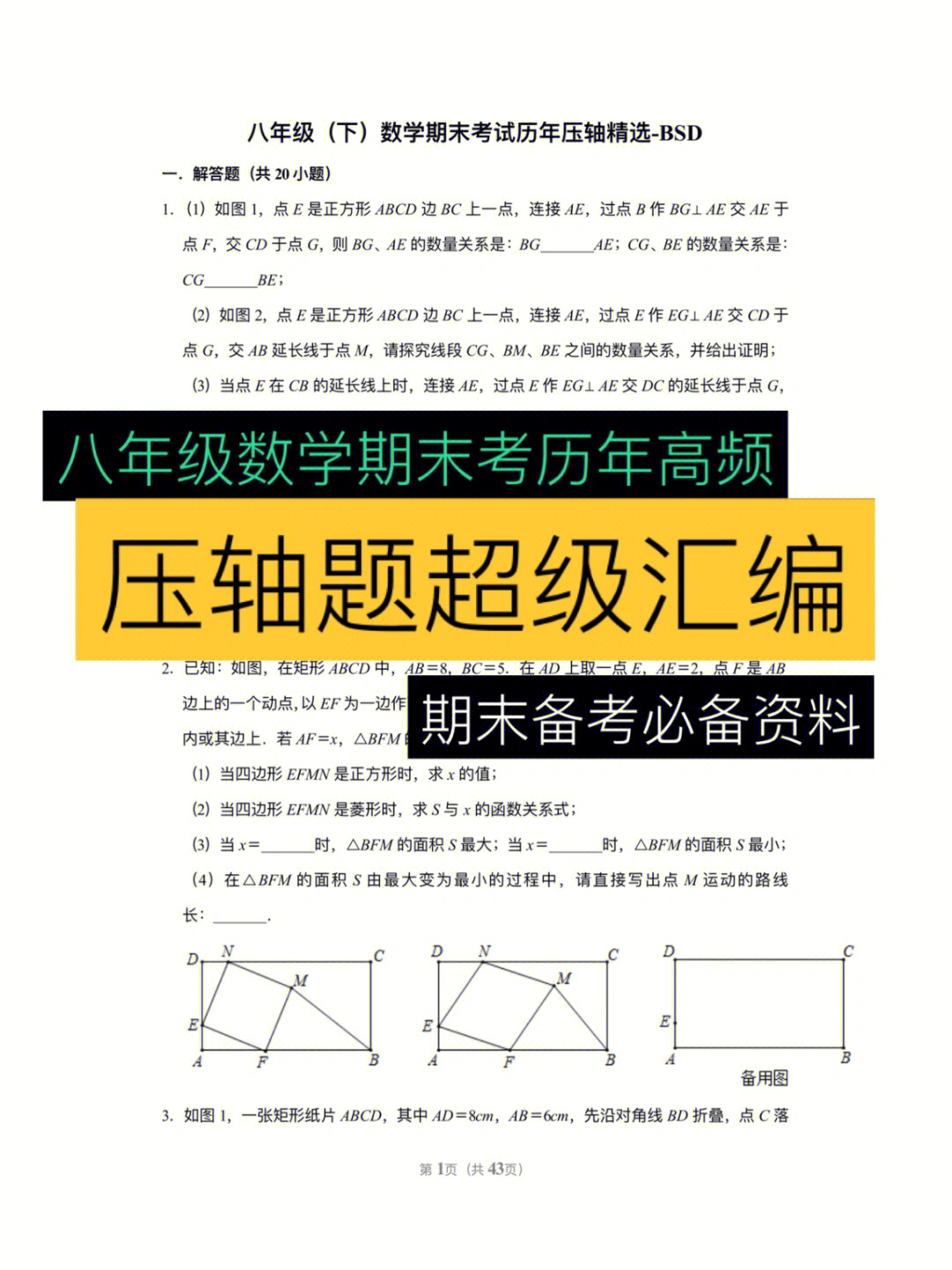 常考压轴题超级汇编八下数学期末考试备战