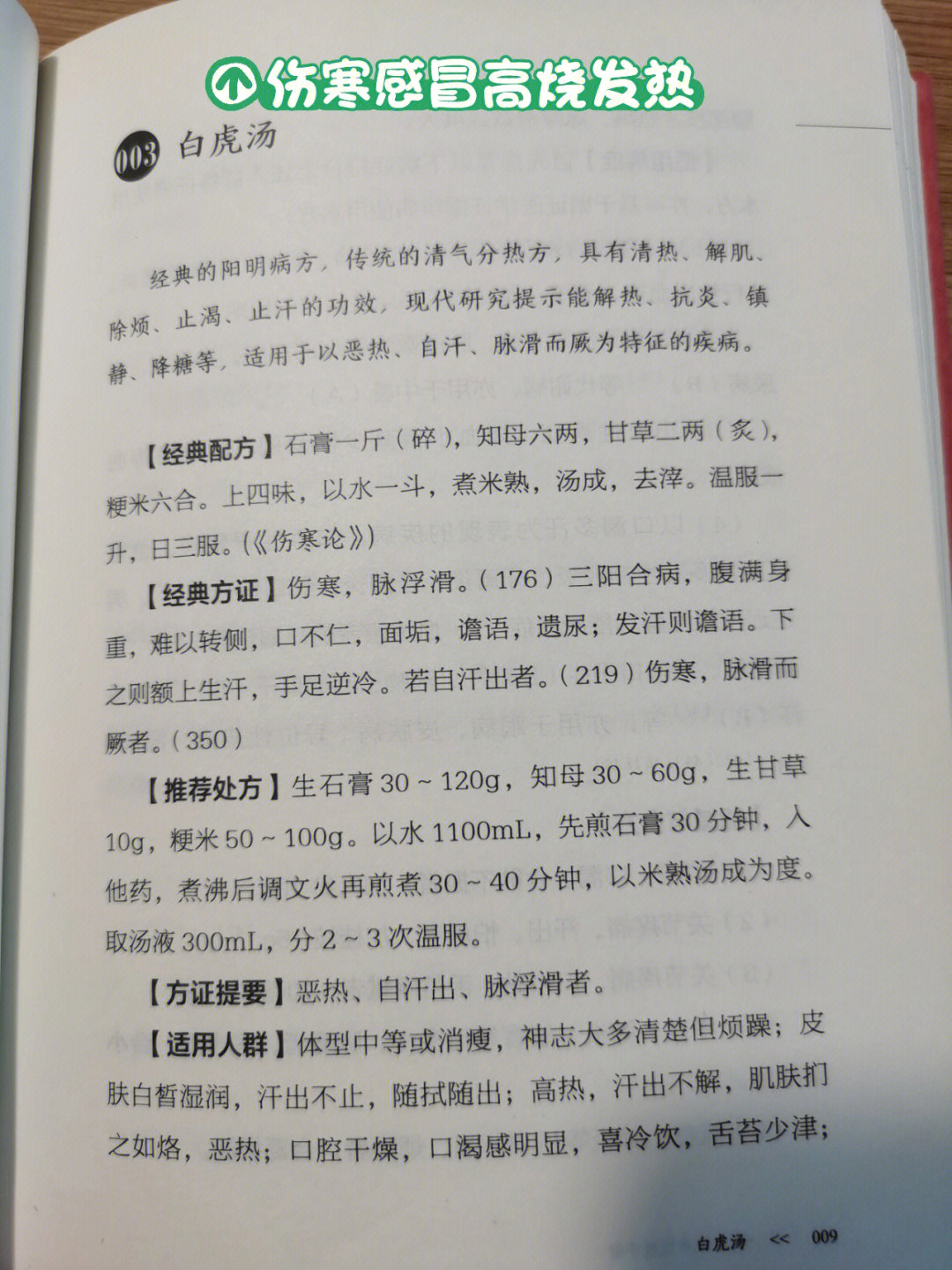 本方来源于张仲景的伤寒论.很多发烧病用这个方来治疗.