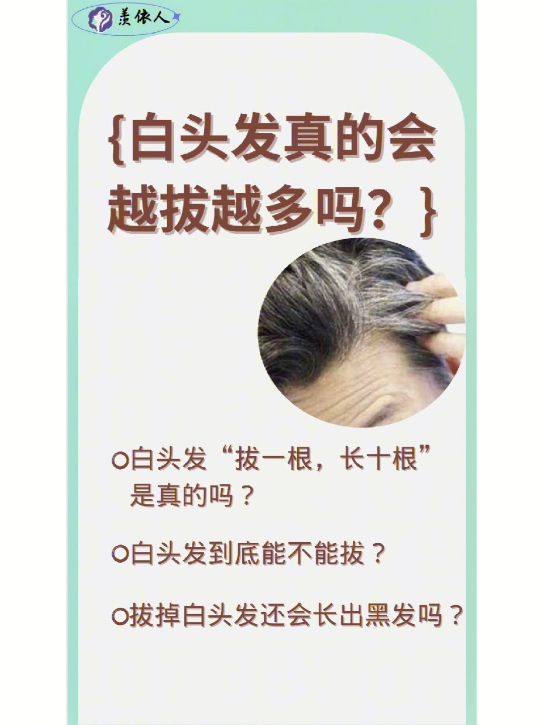 白头发真的会越拔越多吗