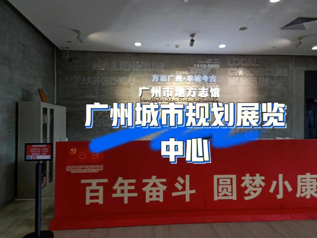 广州盖章11广州城市规划展览中心
