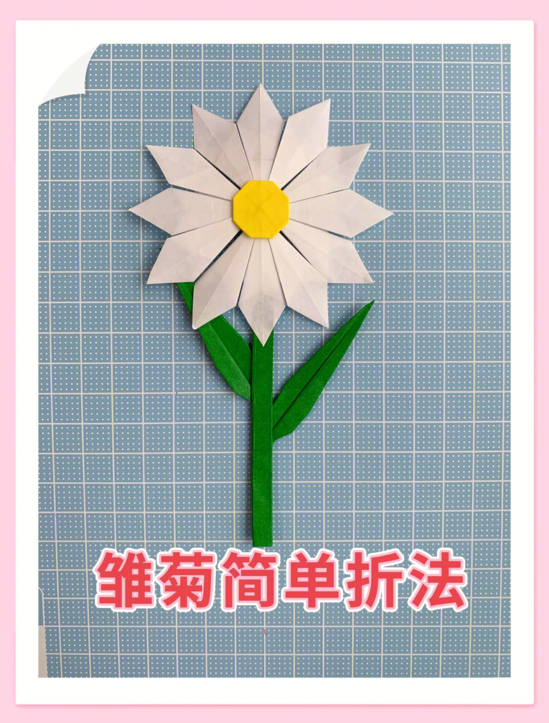 菊花的折法简单易学图片