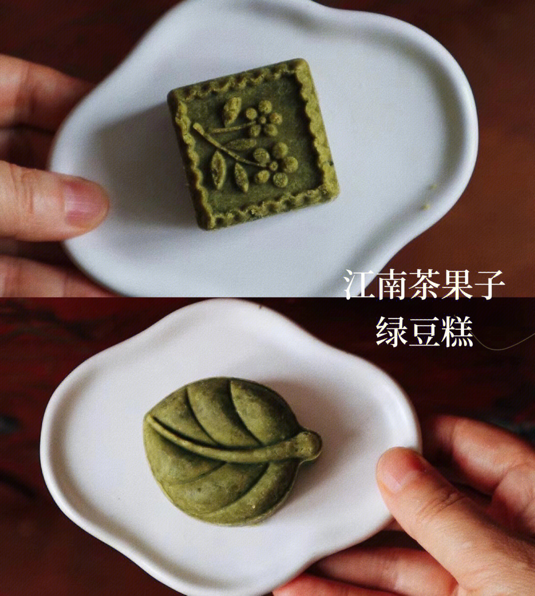 笔记灵感#美食薯#茶果子制作#手工绿豆糕