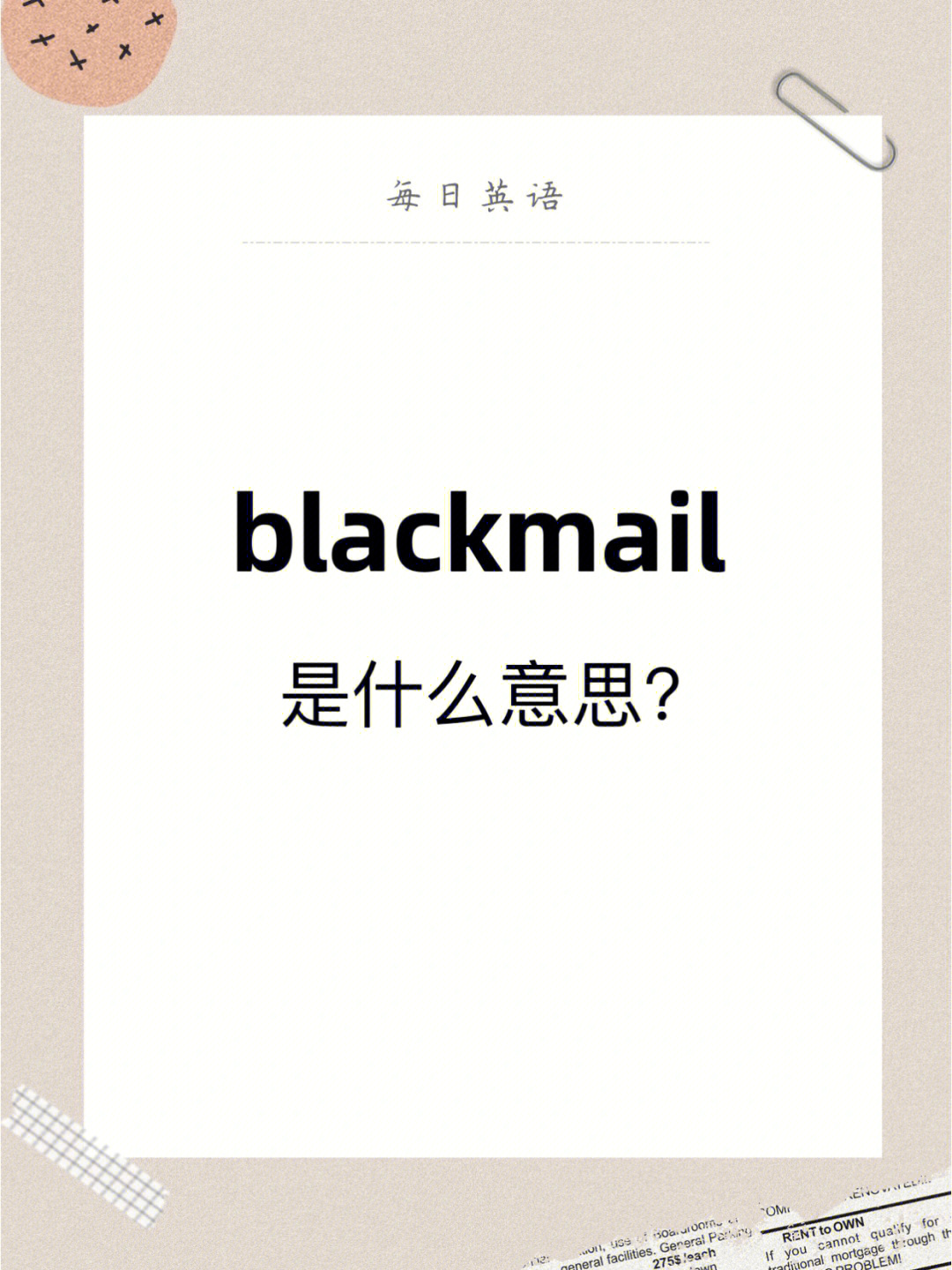 blackmailppt图片