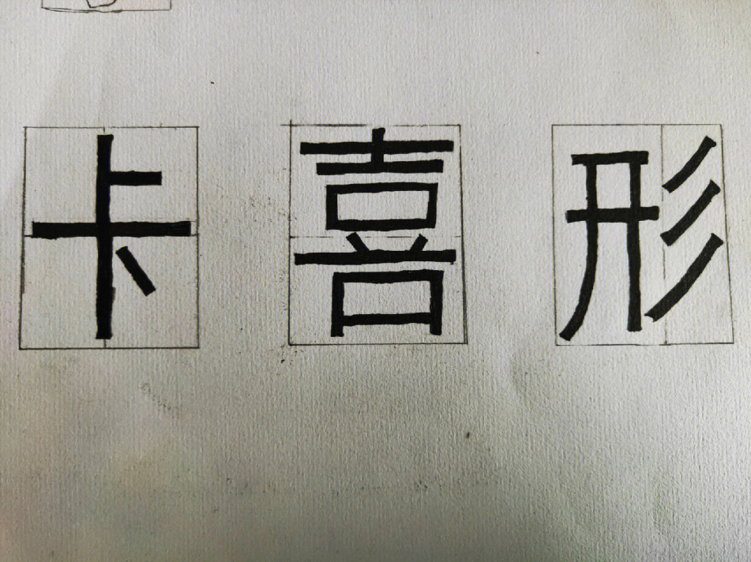 黑体字