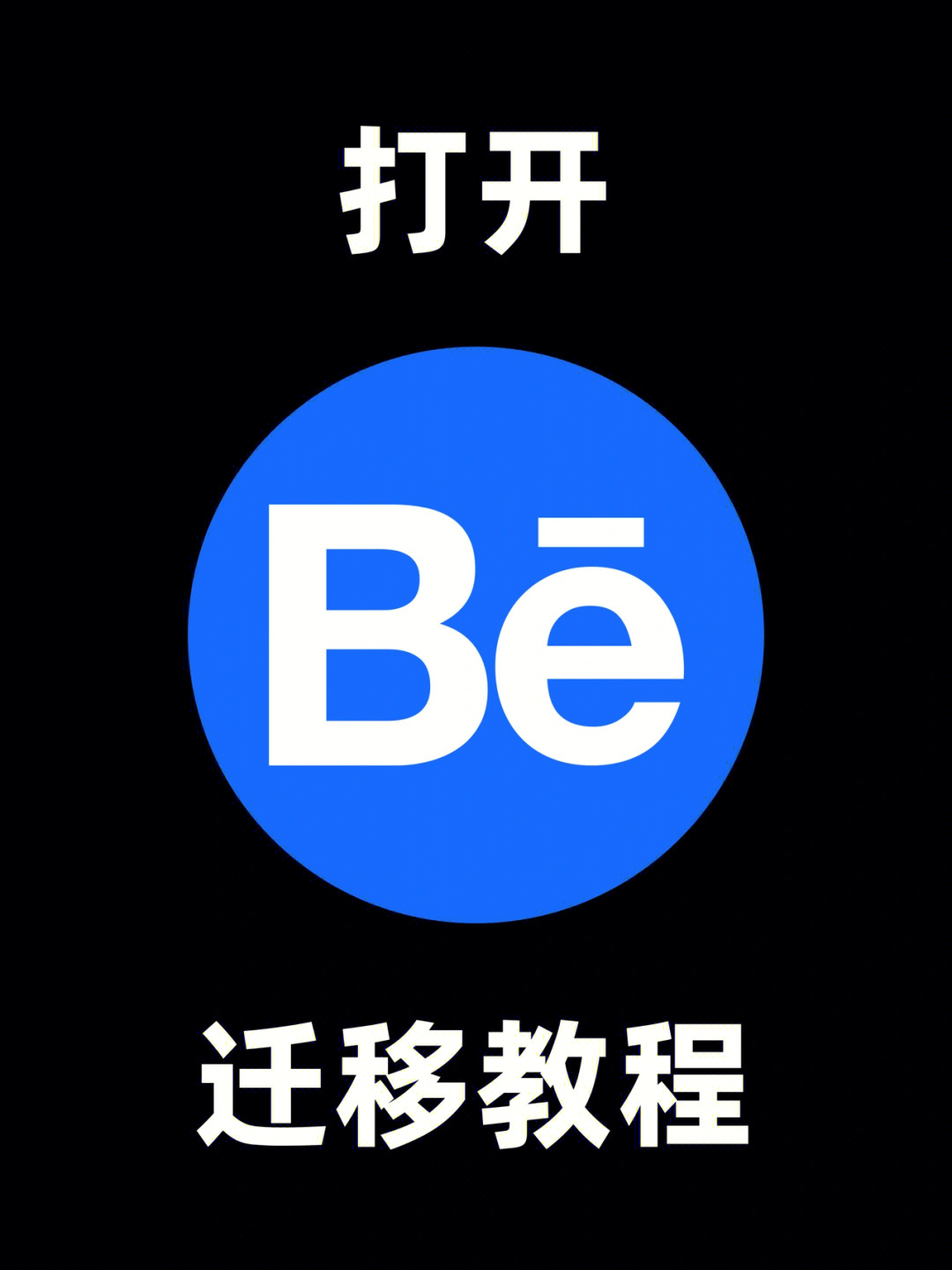 behance logo图片