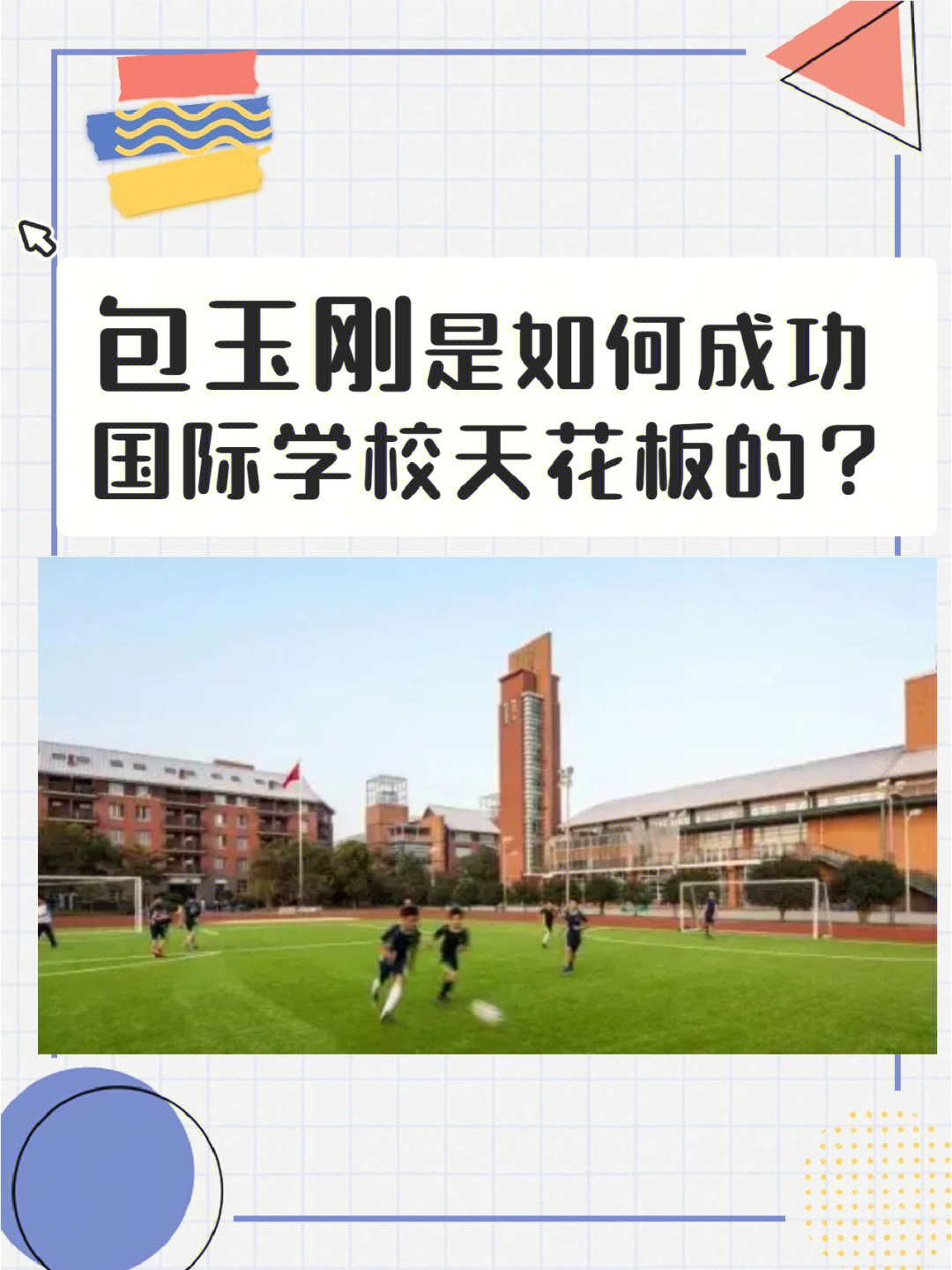 连续六年稳坐全国top1国际学校包玉刚