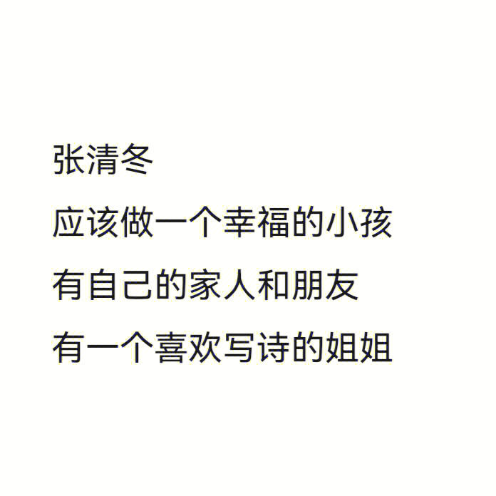 下辈子做回张清冬吧孟超太苦了