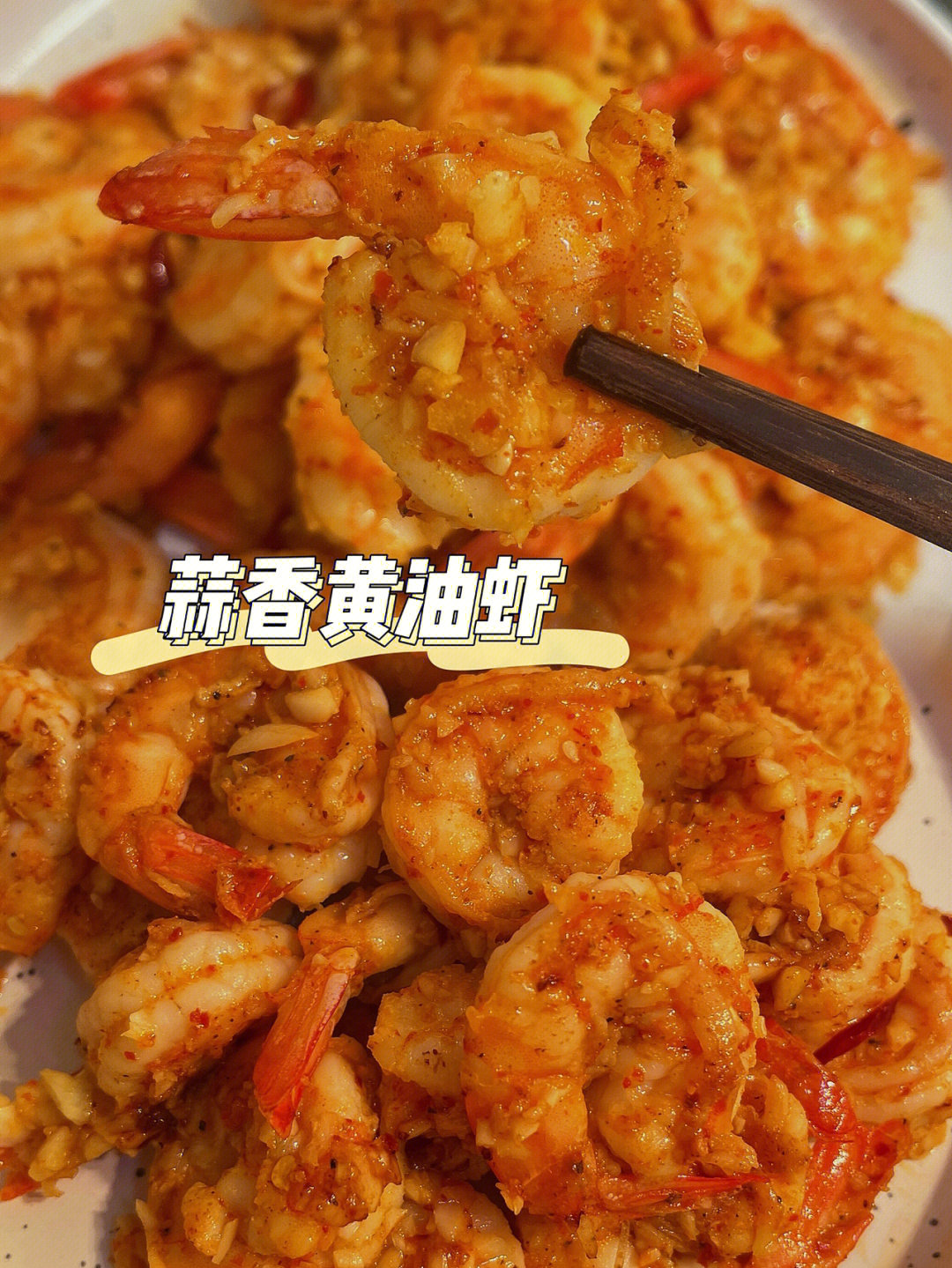蒜香黄油虾