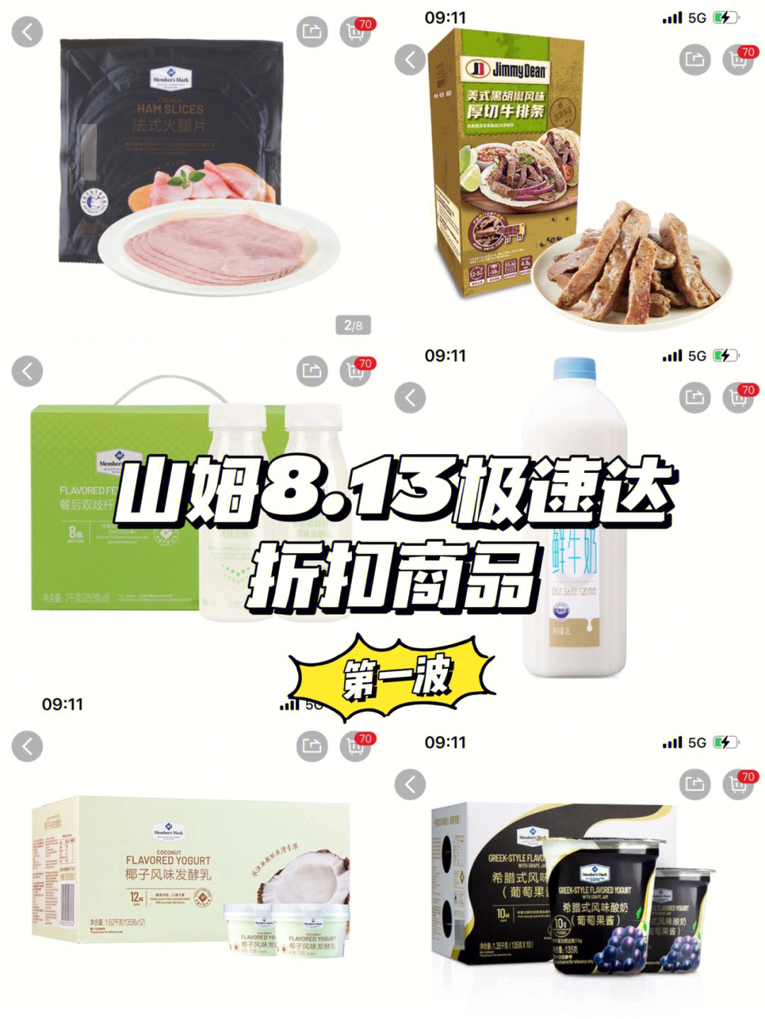 山姆813极速达折扣商品第一波