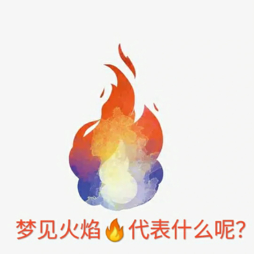 周公解梦梦见火图片