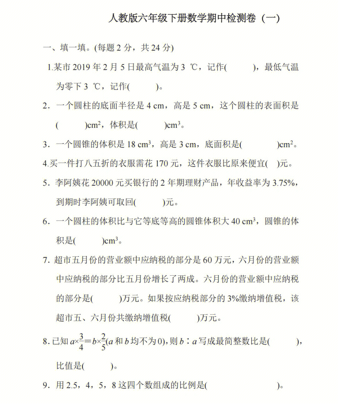 人教版六年级下册73数学期中检测卷一60